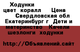  Ходунки Babyton FL-619, цвет: коралл.  › Цена ­ 1 300 - Свердловская обл., Екатеринбург г. Дети и материнство » Качели, шезлонги, ходунки   